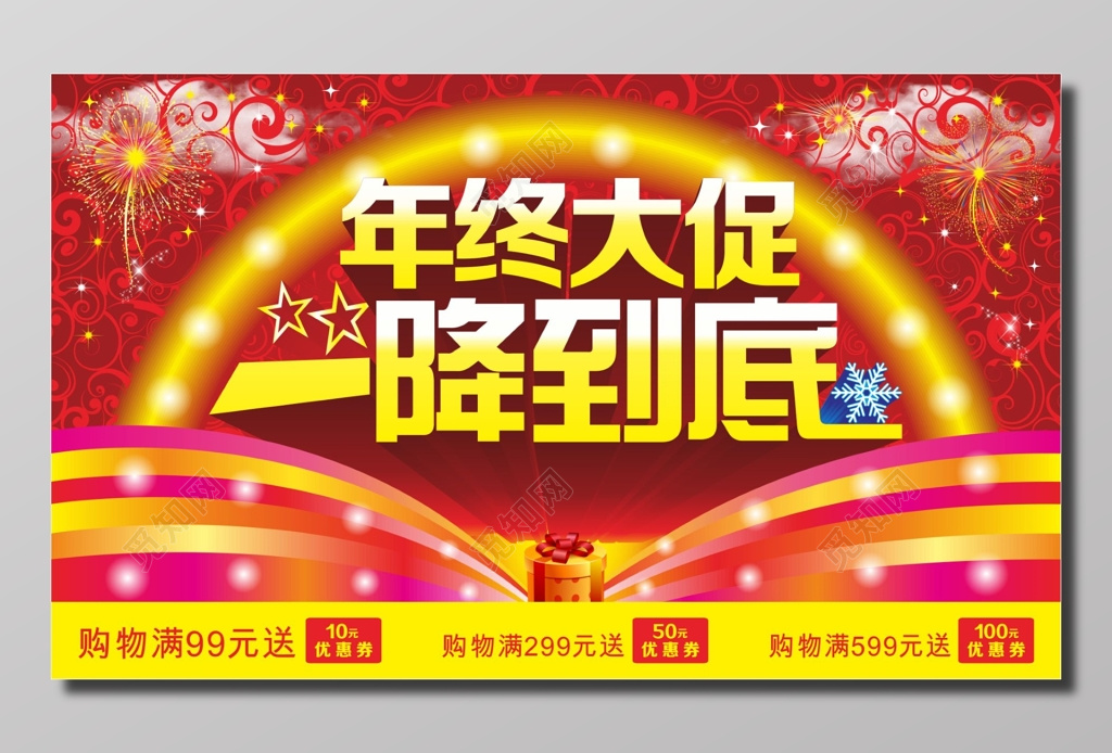 年终大促一降到底购物送礼宣传海报