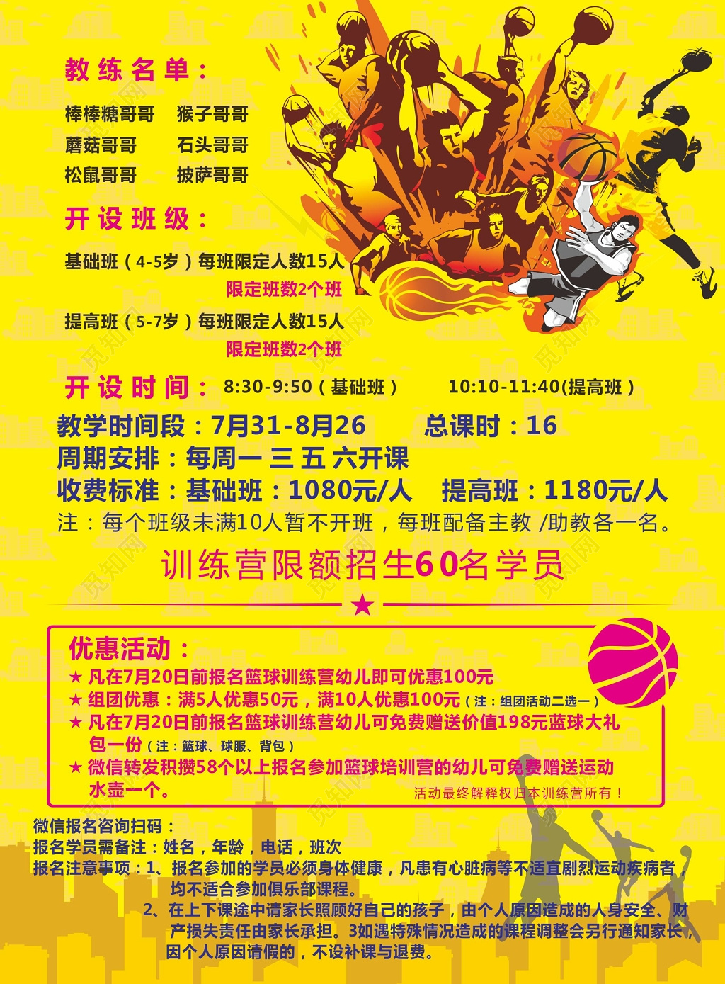 幼儿篮球训练营招生学员宣传单