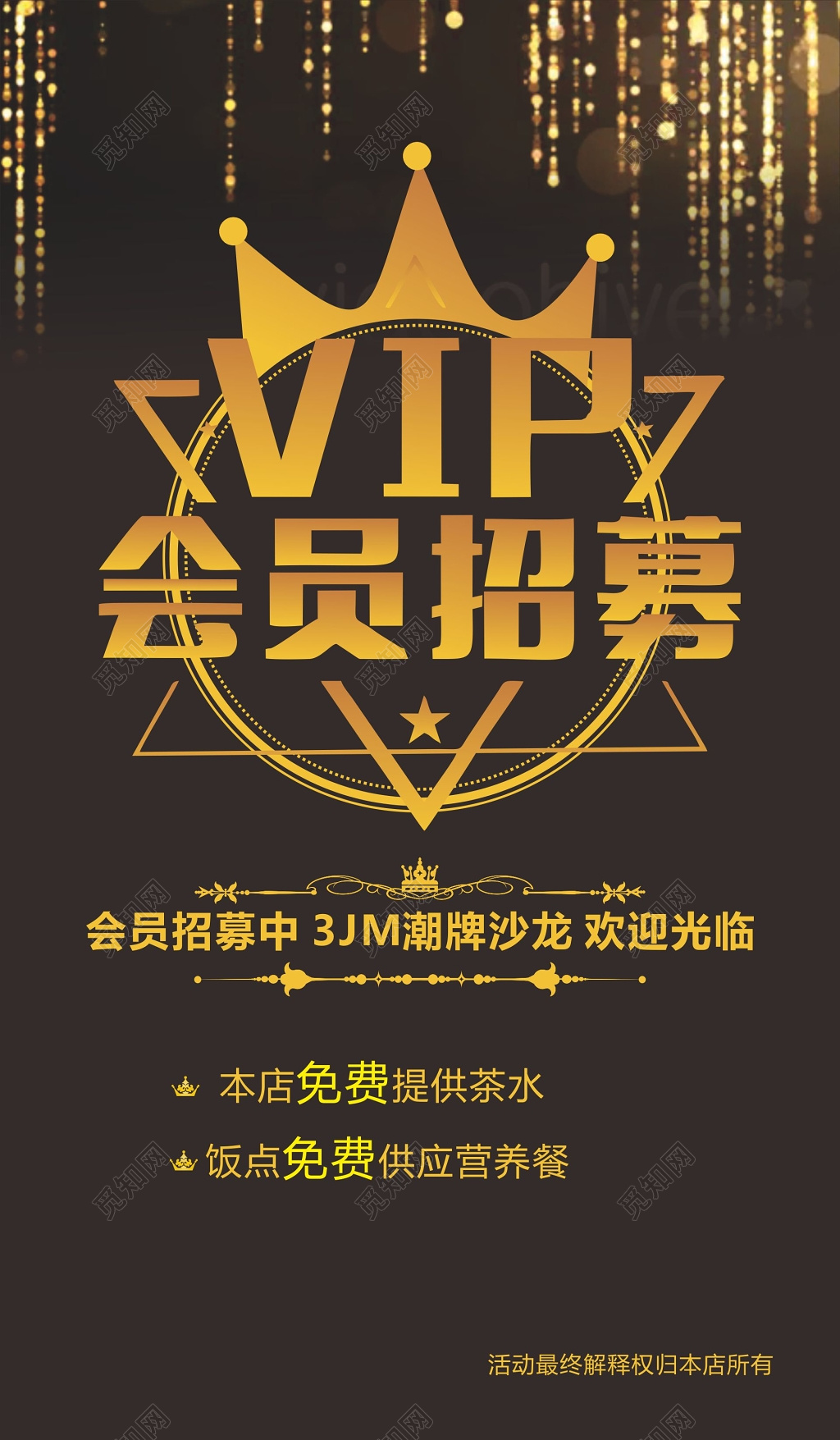 会员招募潮牌沙龙宣传海报