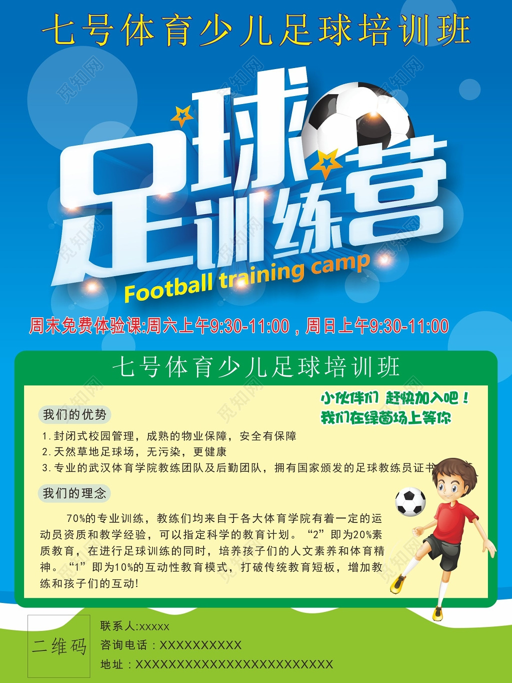 少儿足球训练营招生海报