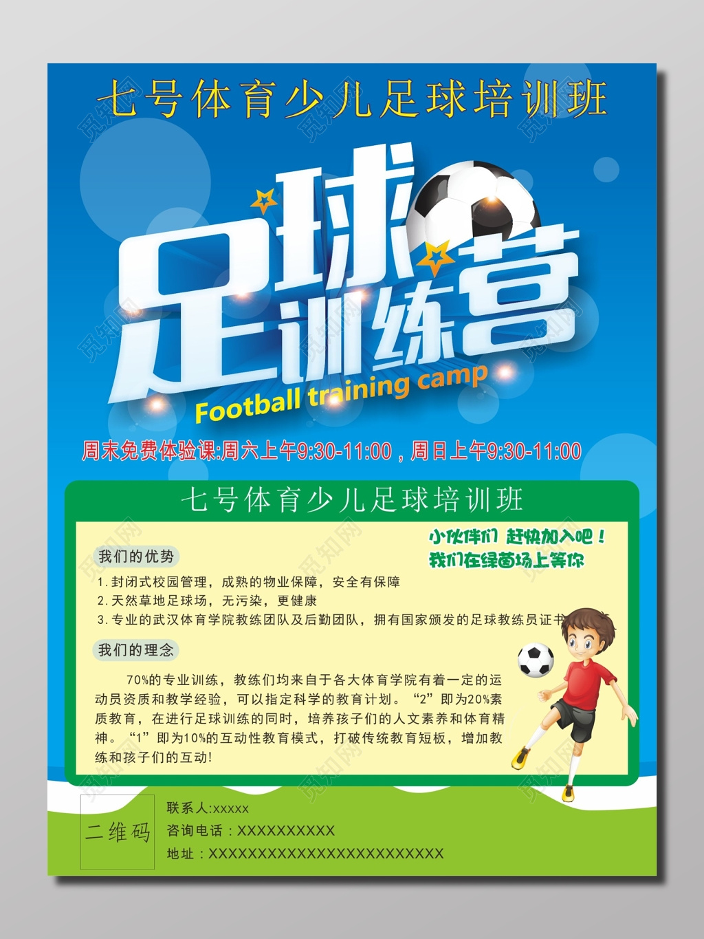 少儿足球训练营招生海报