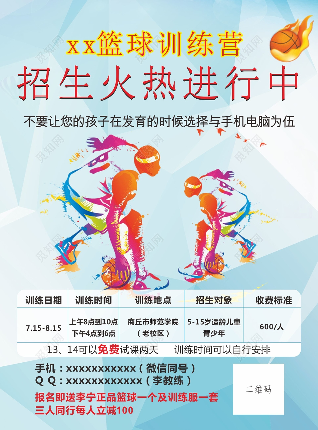 篮球训练营招生宣传单