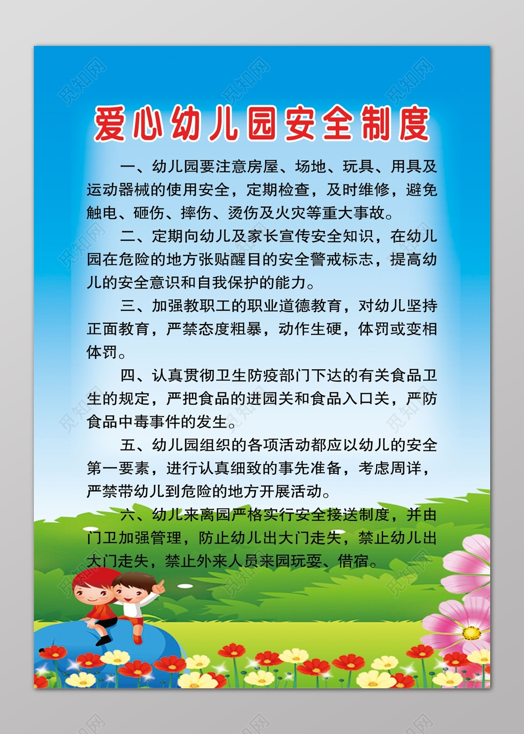 幼儿园安全制度幼儿园各项规章制度儿童卡通鲜花制度牌