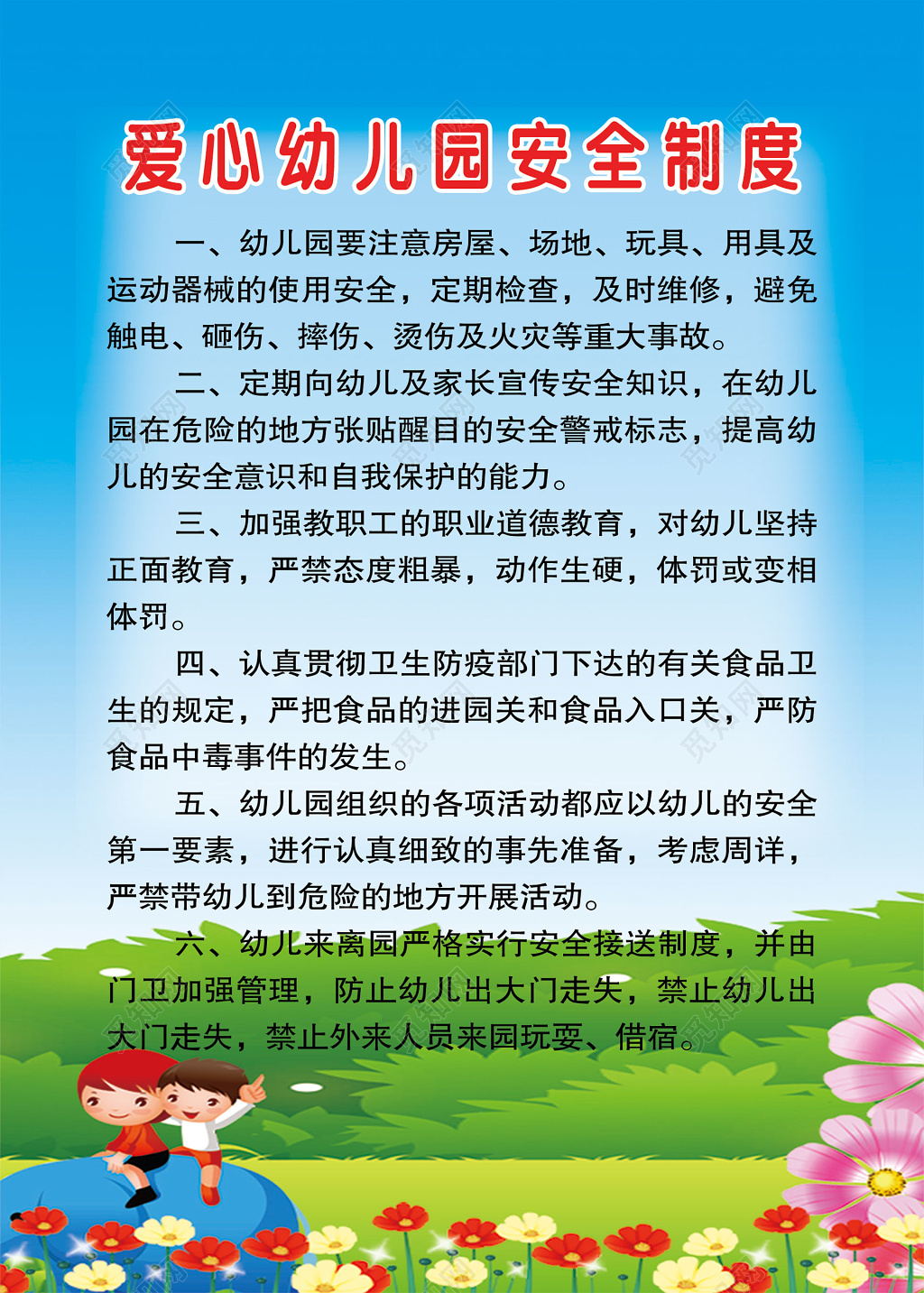 幼儿园安全制度幼儿园各项规章制度儿童卡通鲜花制度牌