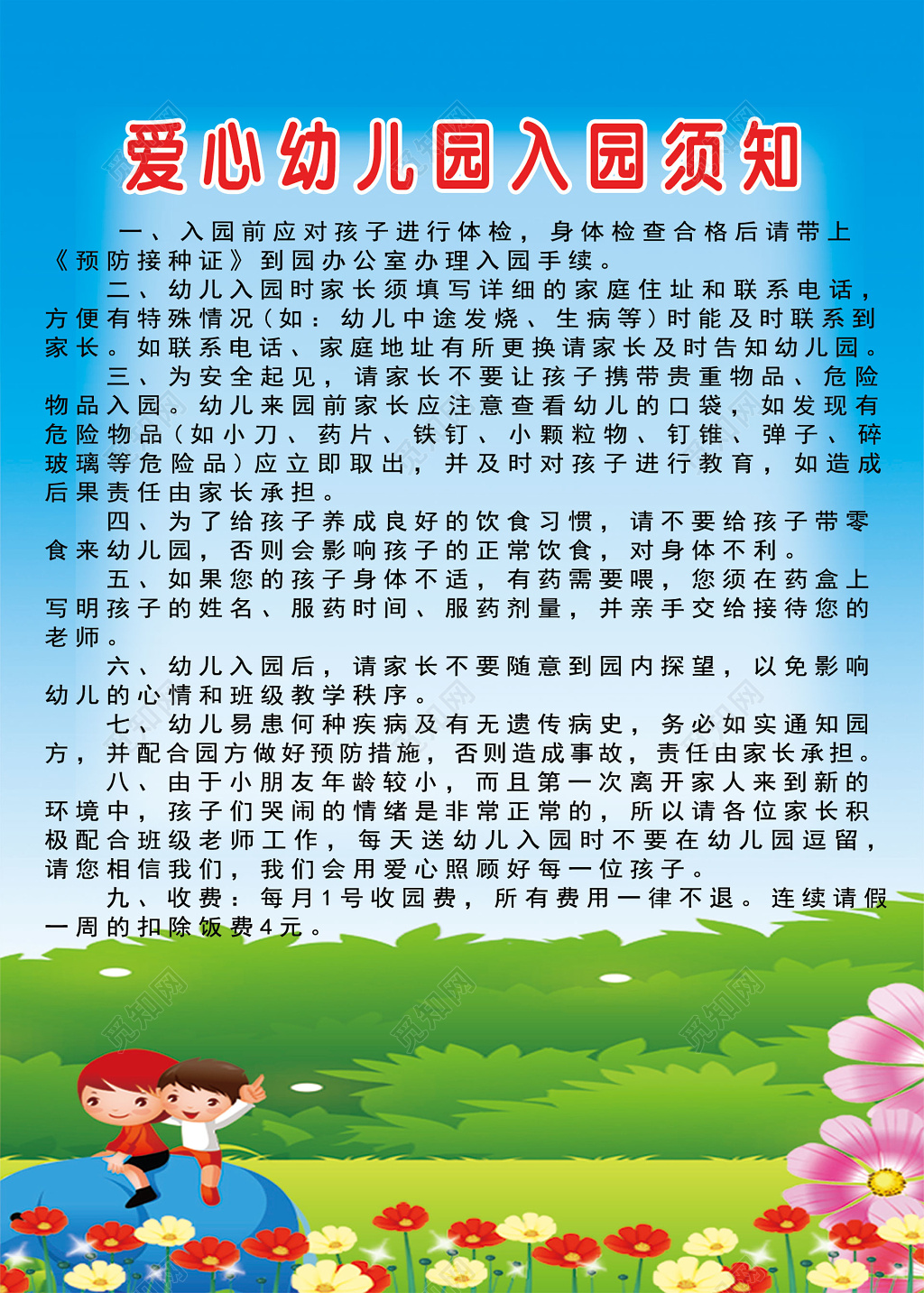 童趣卡通鲜花幼儿园入园须知