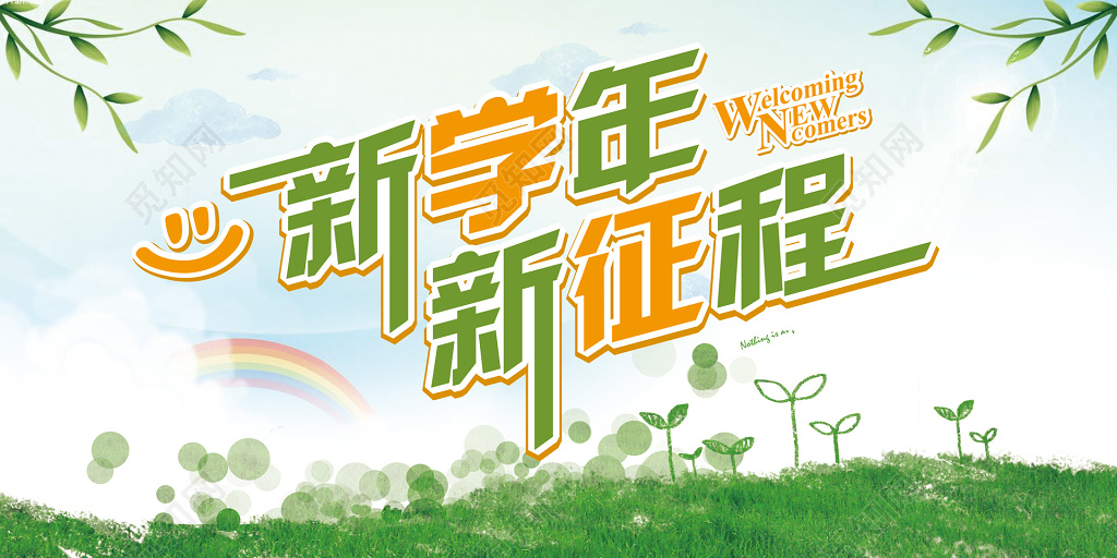 新学期新征程开学季学生返校绿色清新海报模板