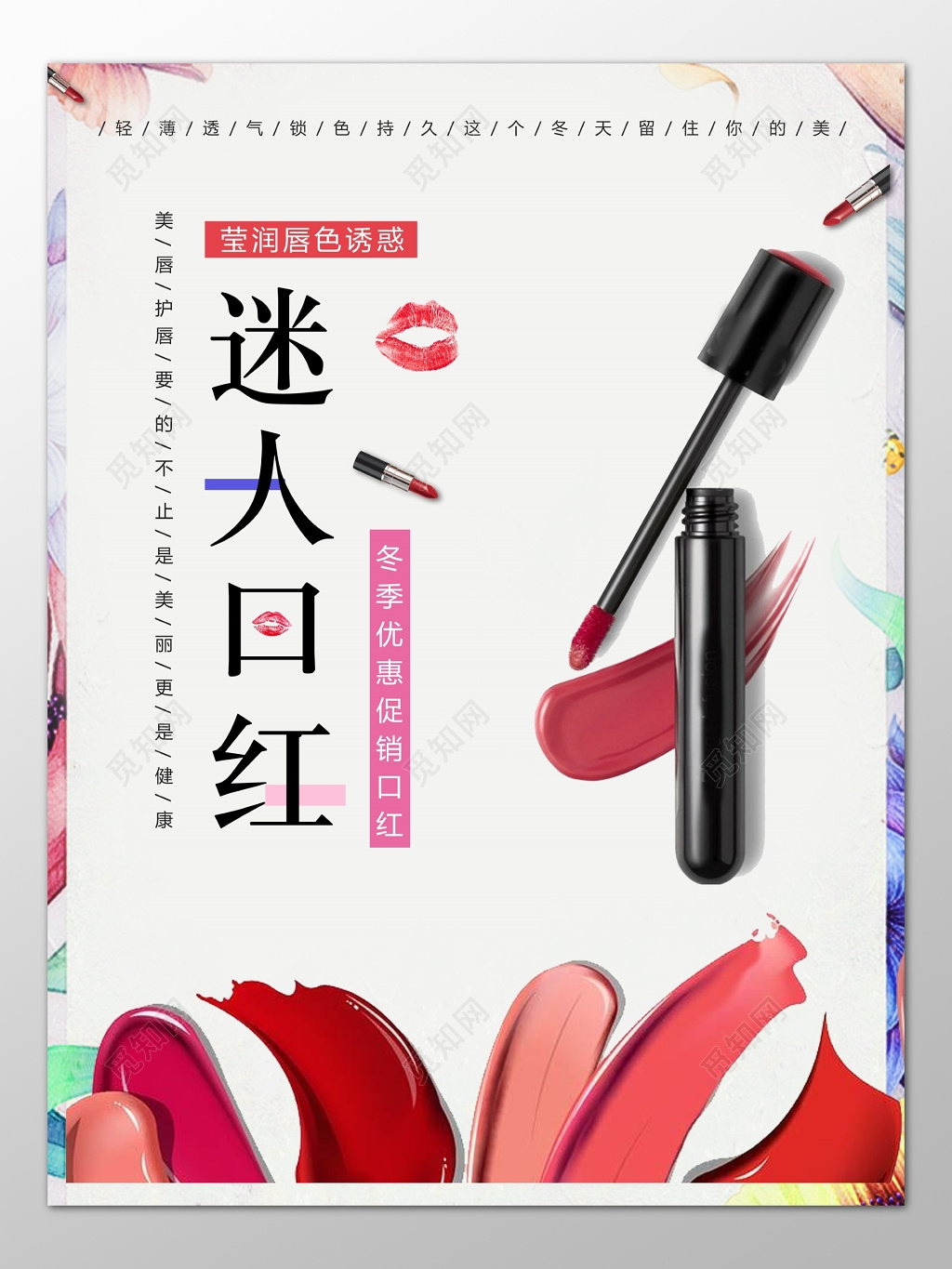 冬季折扣优惠促销口红化妆品彩妆个性海报模板