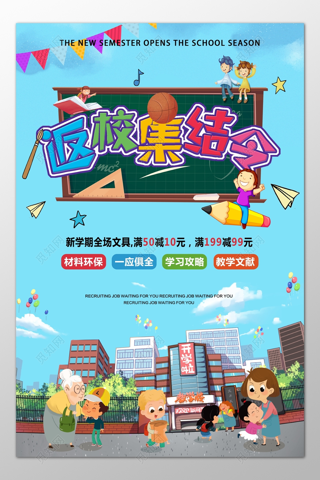 新学期开学季返校集结令文具折扣优惠促销卡通海报模板