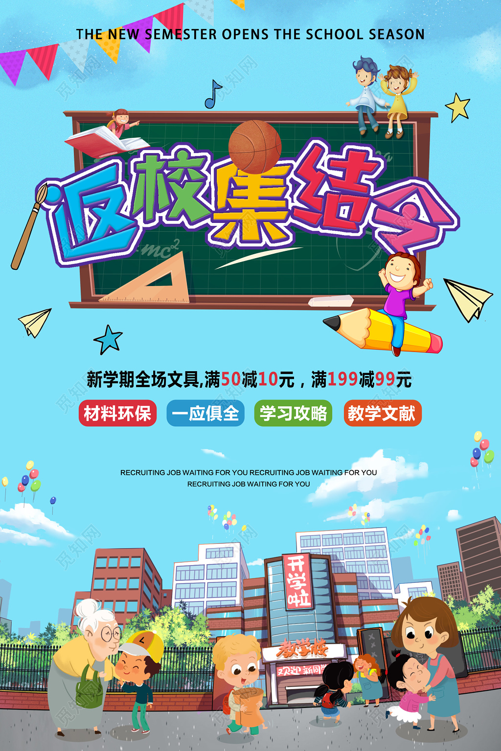 新学期开学季返校集结令文具折扣优惠促销卡通海报模板