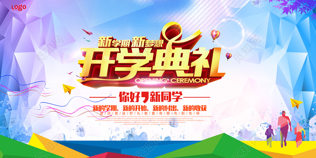 新学期新梦想开学典礼开学季彩色卡通海报模板
