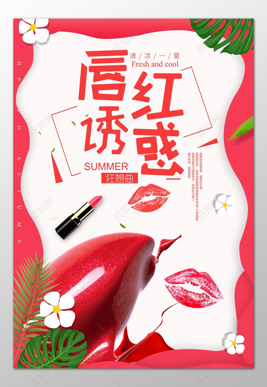 口红彩妆化妆品夏季优惠促销折扣海报模板