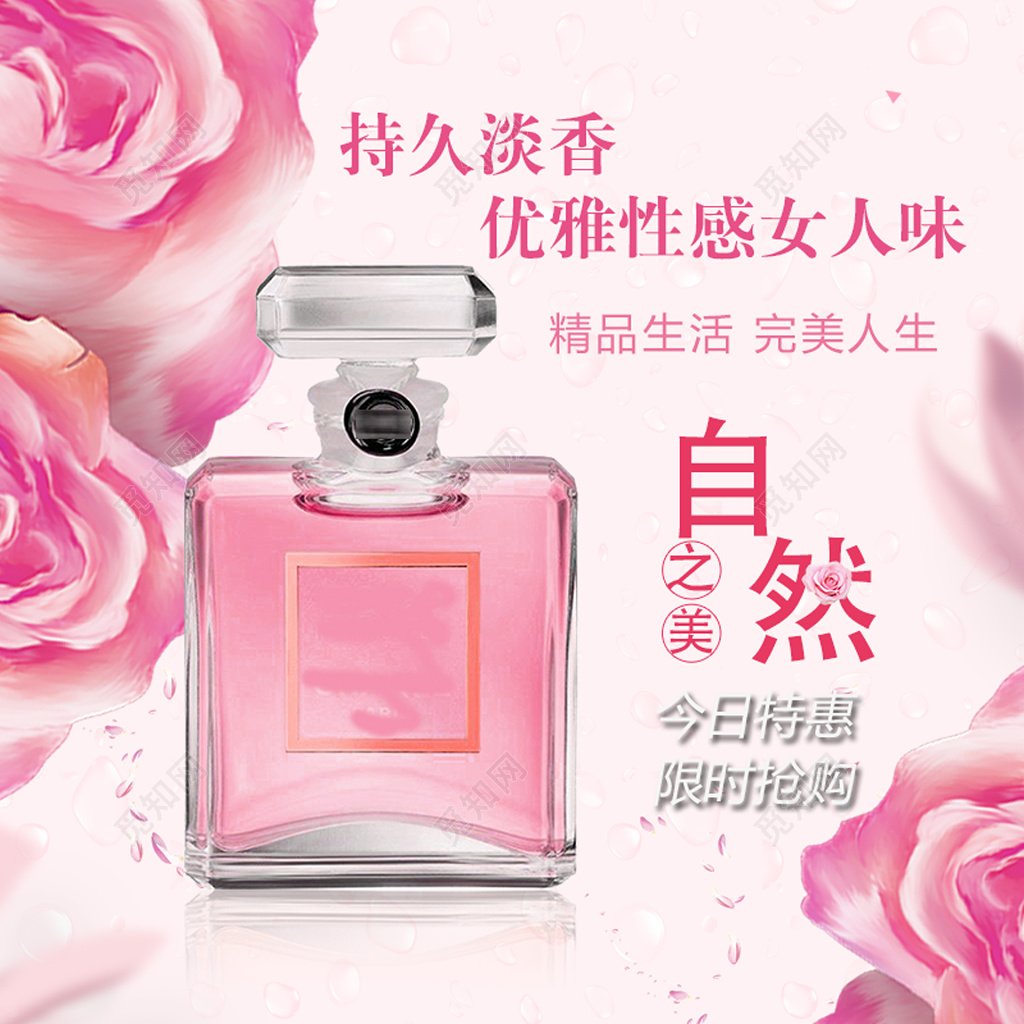 持久淡香优雅自然女士香水奢侈品粉色电商宝贝主图