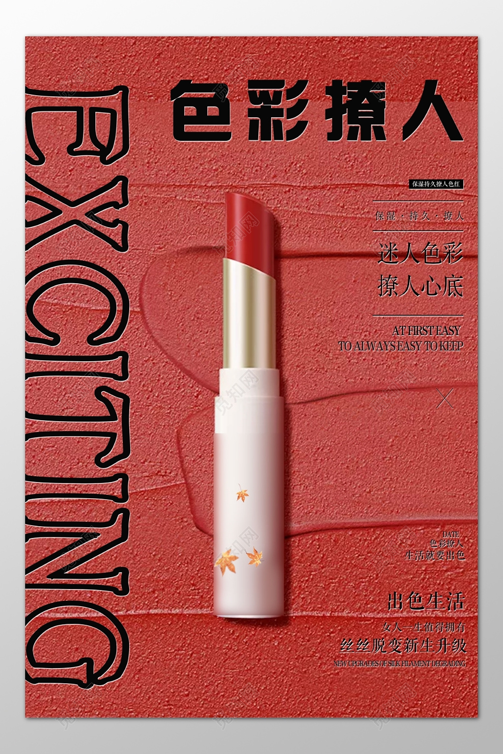 口红化妆品彩妆新品上市折扣促销优惠红色海报模板