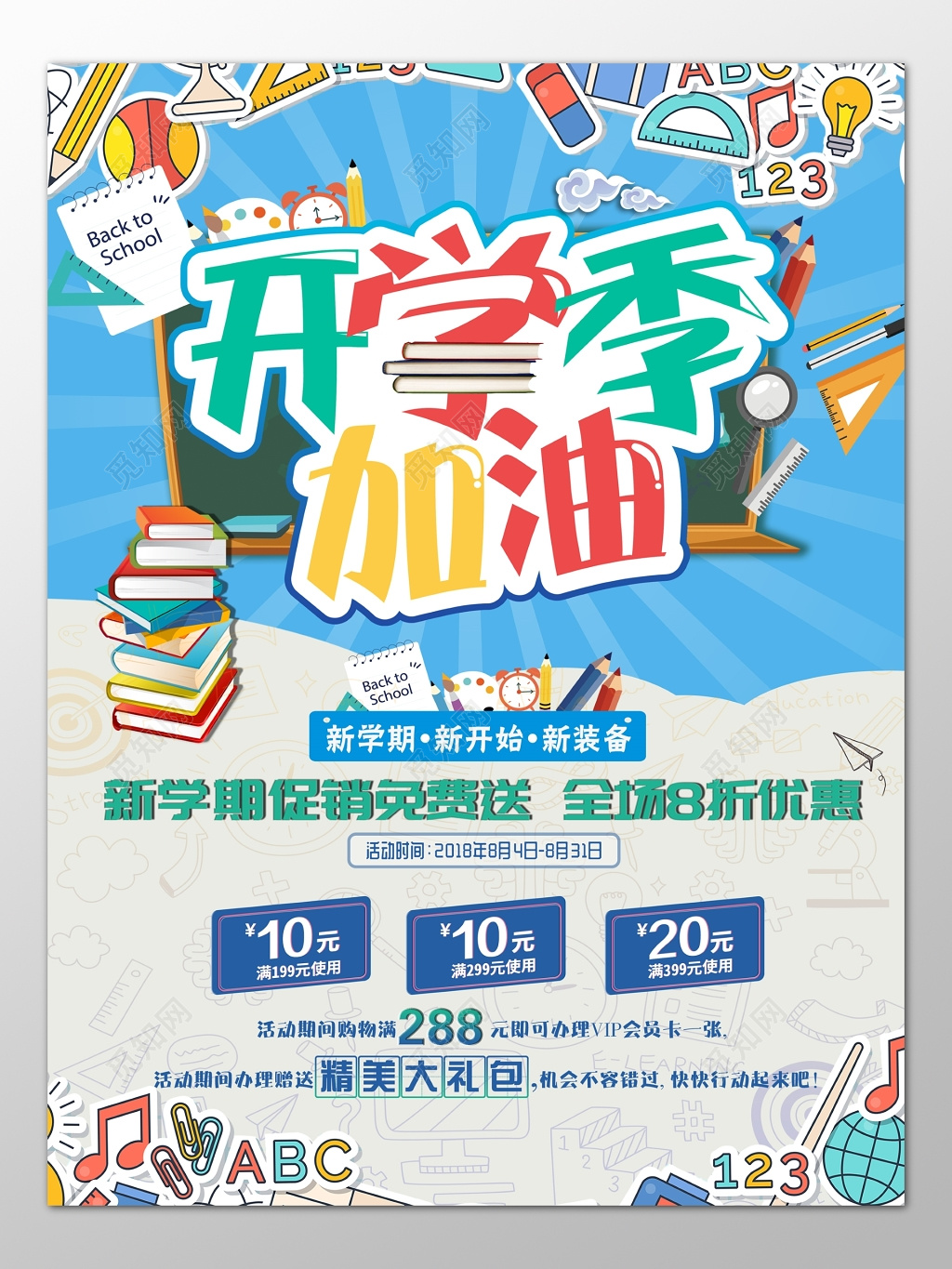 开学季新学期文具促销优惠折扣送礼卡通海报模板