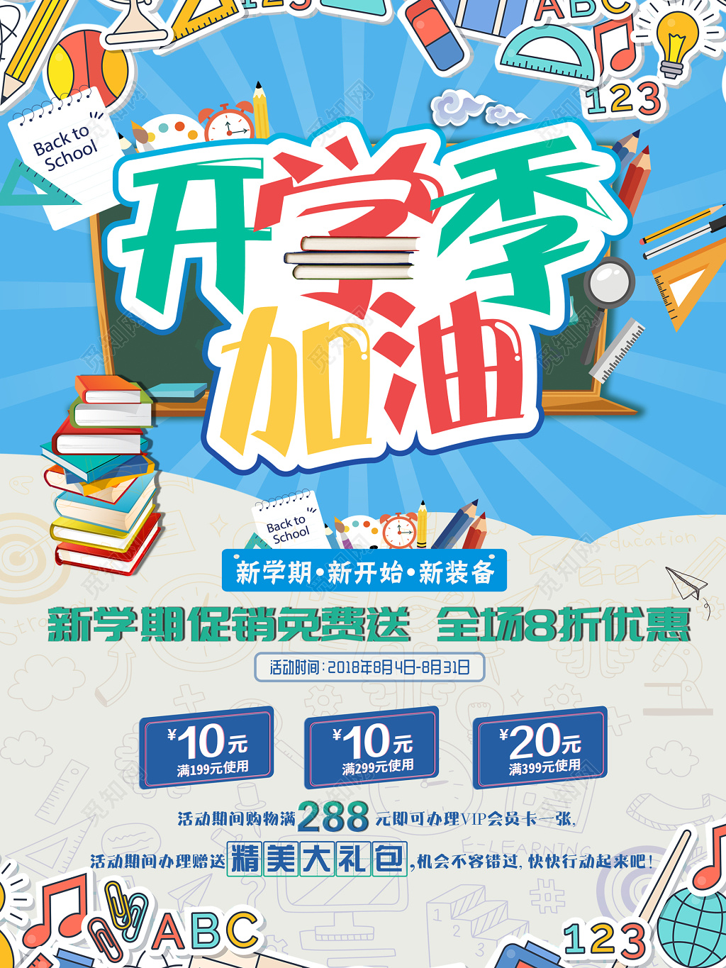 开学季新学期文具促销优惠折扣送礼卡通海报模板