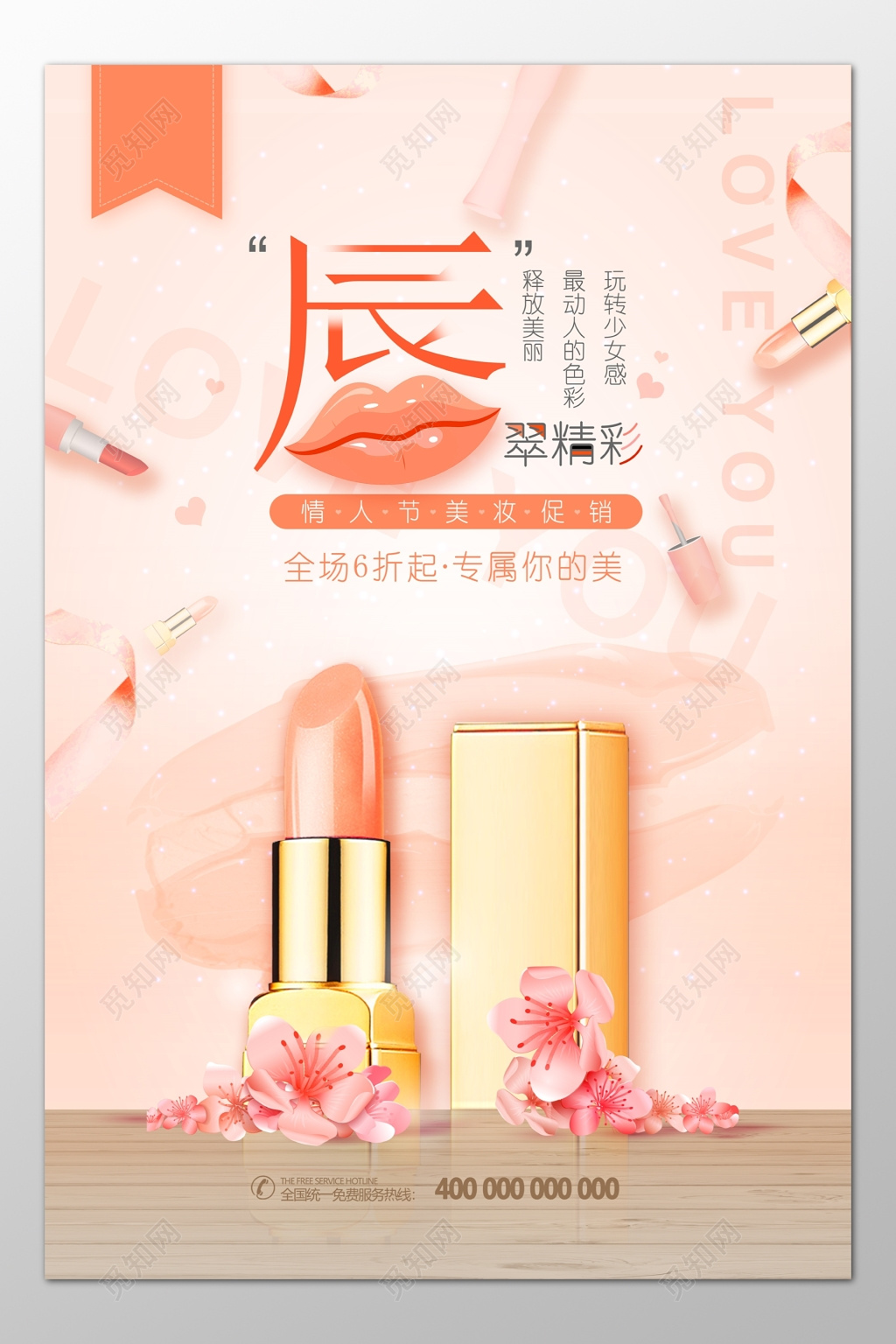 情人节彩妆化妆品口红全场折扣优惠促销海报模板