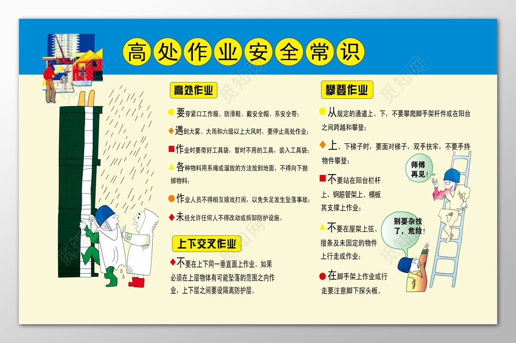高处作业安全常识蓝色动漫公告栏