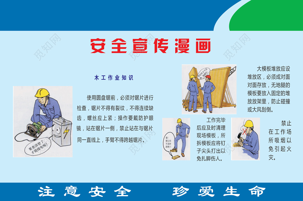 安全宣传漫画蓝色注意事项公告栏