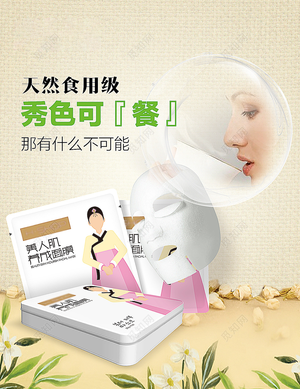 美容美妆天然面膜秀色可餐韩国护肤品宣传海报设计