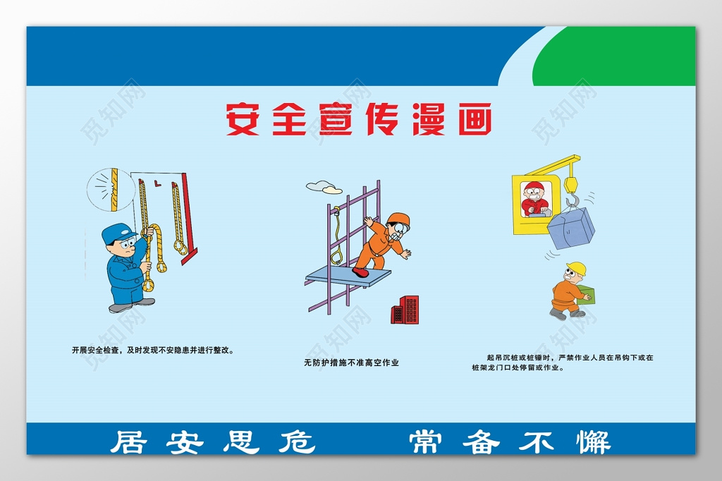 安全宣传漫画蓝色居安思危公告栏