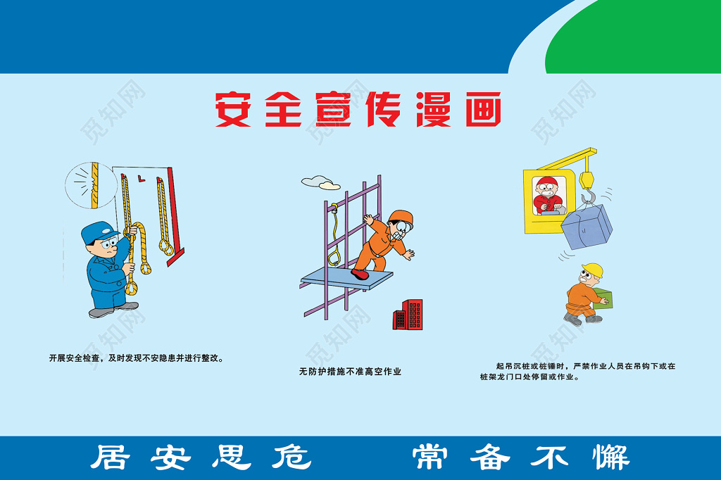 安全宣传漫画蓝色居安思危公告栏