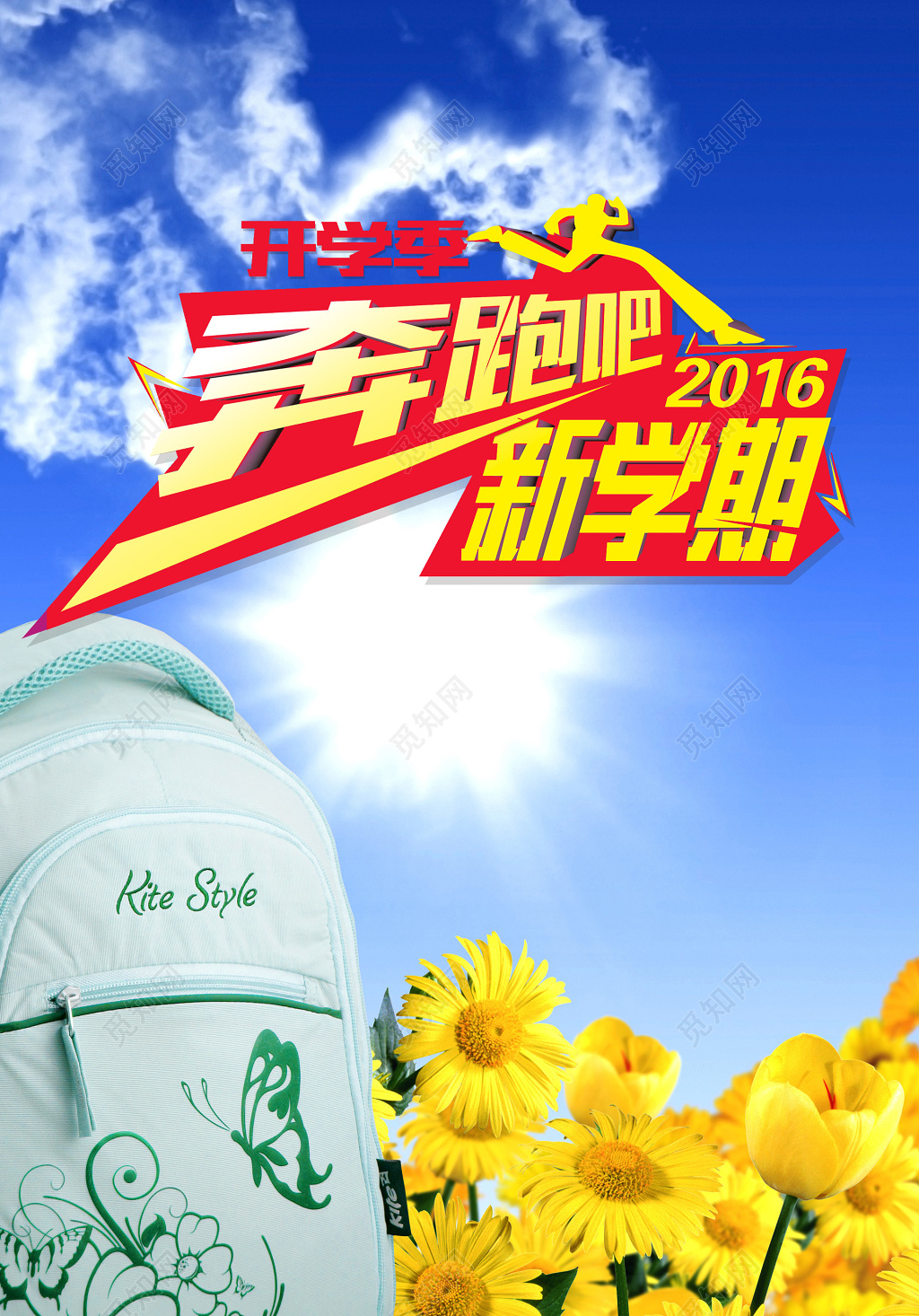 学校开学季动员返校奔跑吧新学期励志海报设计