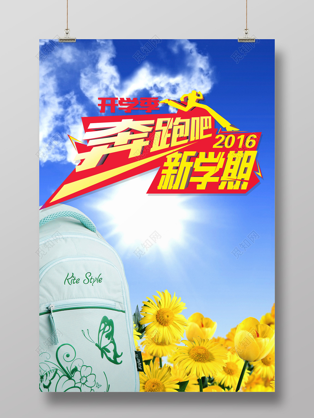 学校开学季动员返校奔跑吧新学期励志海报设计