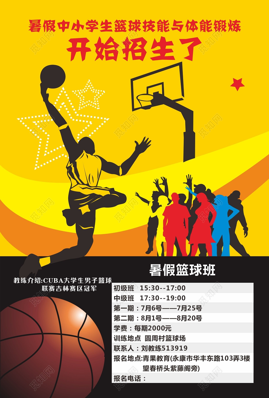 暑期中小学生篮球技能与体能锻炼招生海报