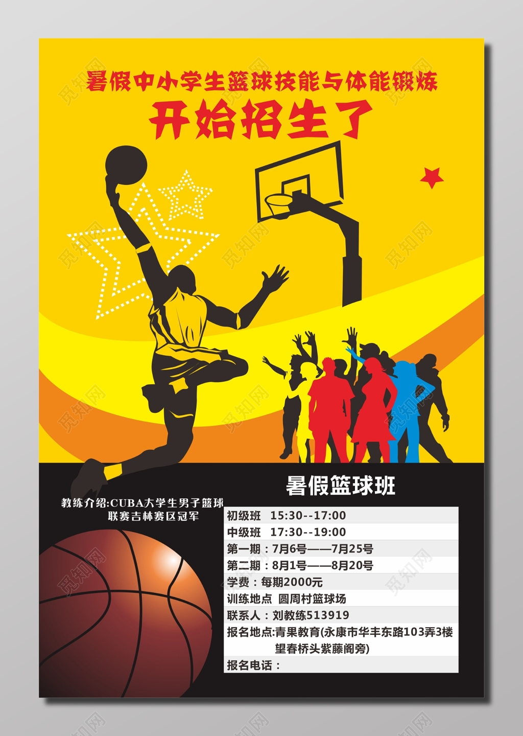 暑期中小学生篮球技能与体能锻炼招生海报