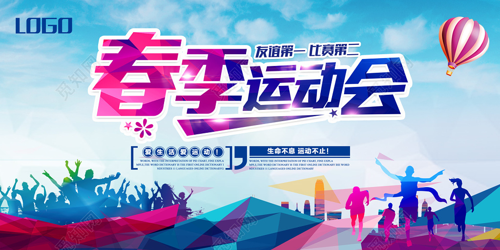 春天户外健身春季运动会展板