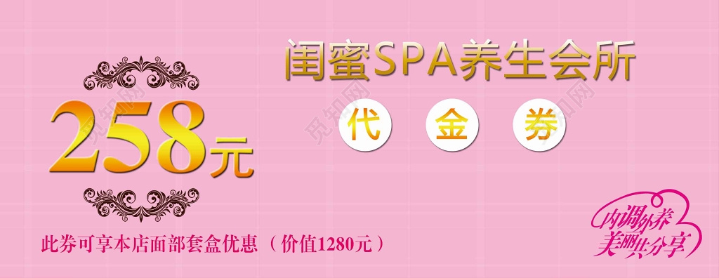 养生会所代金券