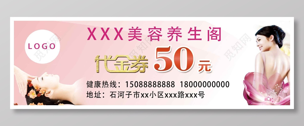 美容养生代金券