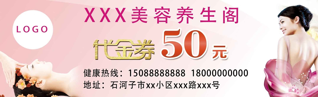 美容养生代金券