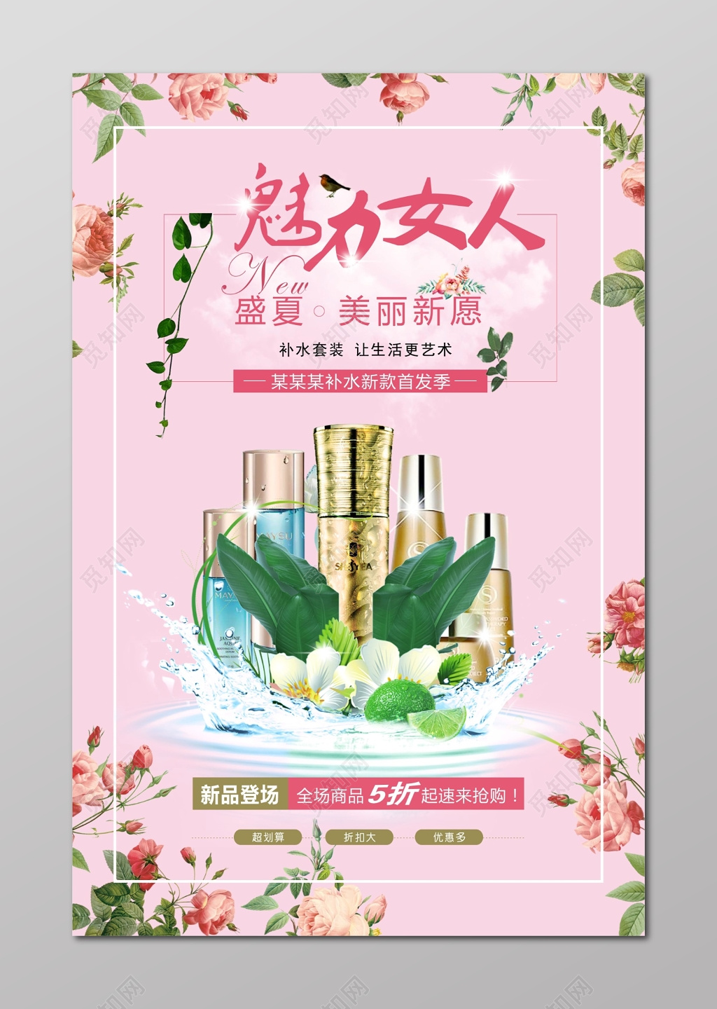 魅力女人补水新款化妆品美容彩妆海报