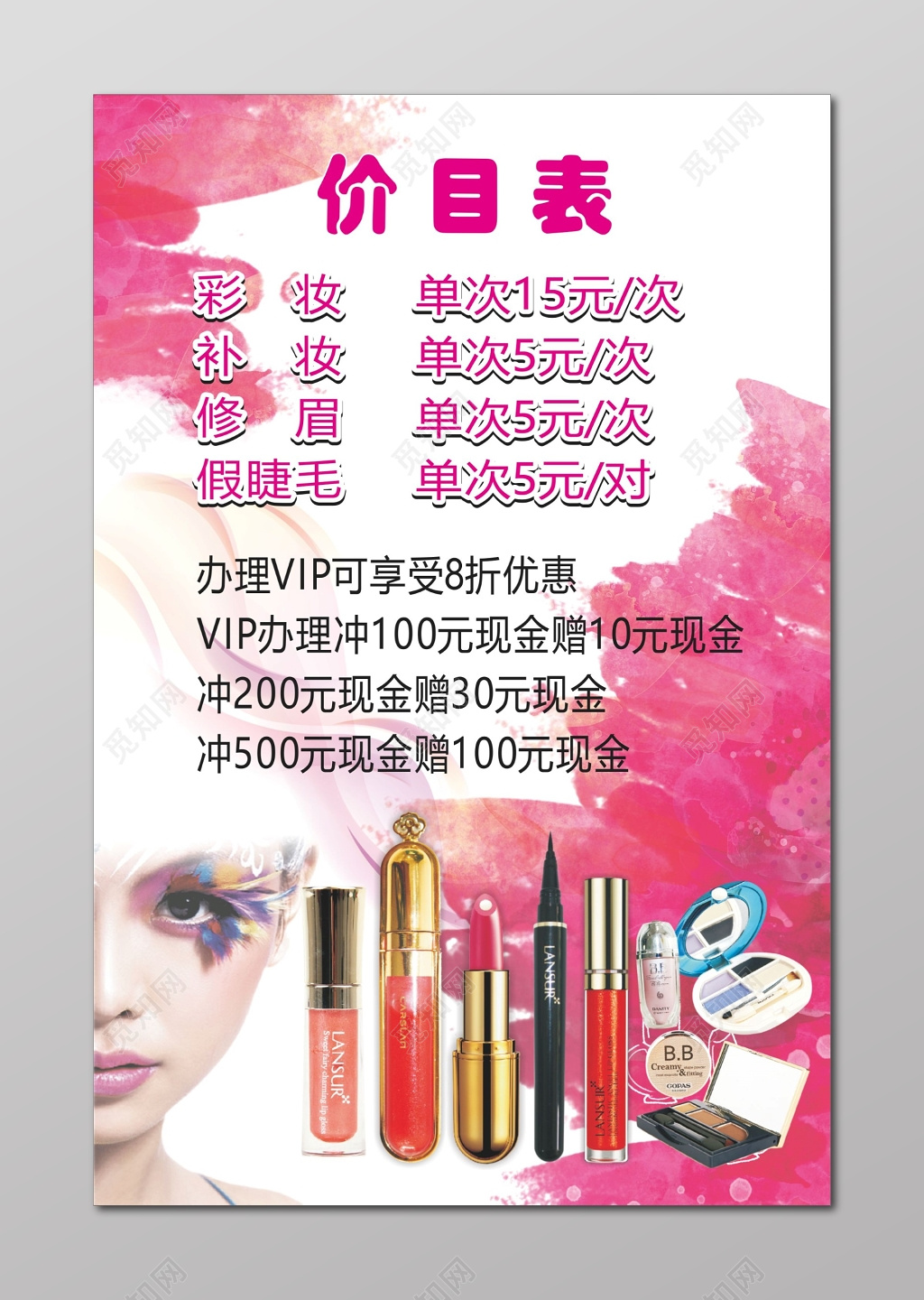 彩妆价目表化妆品美容彩妆海报