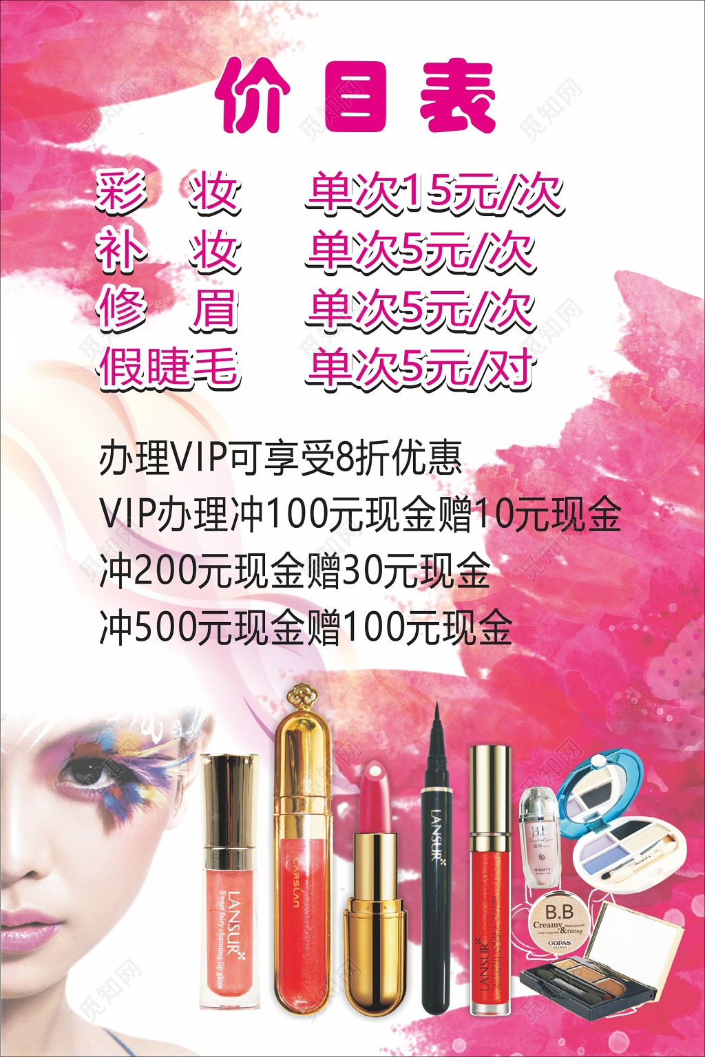 彩妆价目表化妆品美容彩妆海报