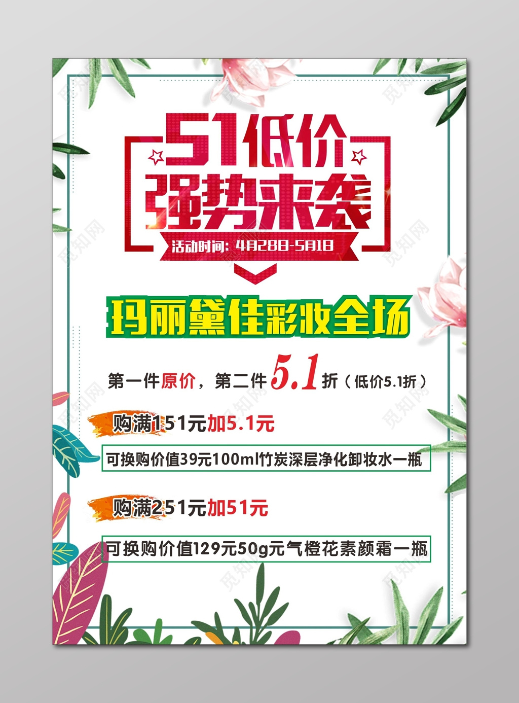 美妆优惠化妆品美容彩妆海报