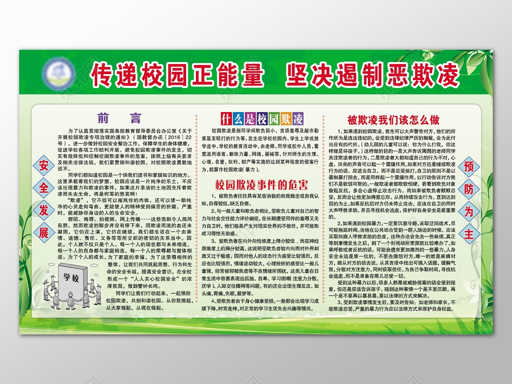 绿色渐变背景传递校园正能量坚决遏制恶欺凌反校园暴力宣传栏