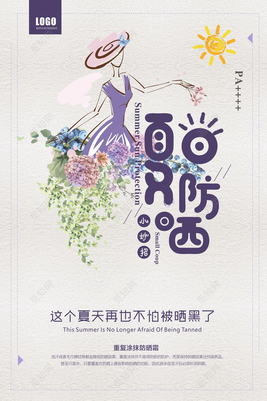 夏日防晒防晒霜化妆品美容彩妆海报