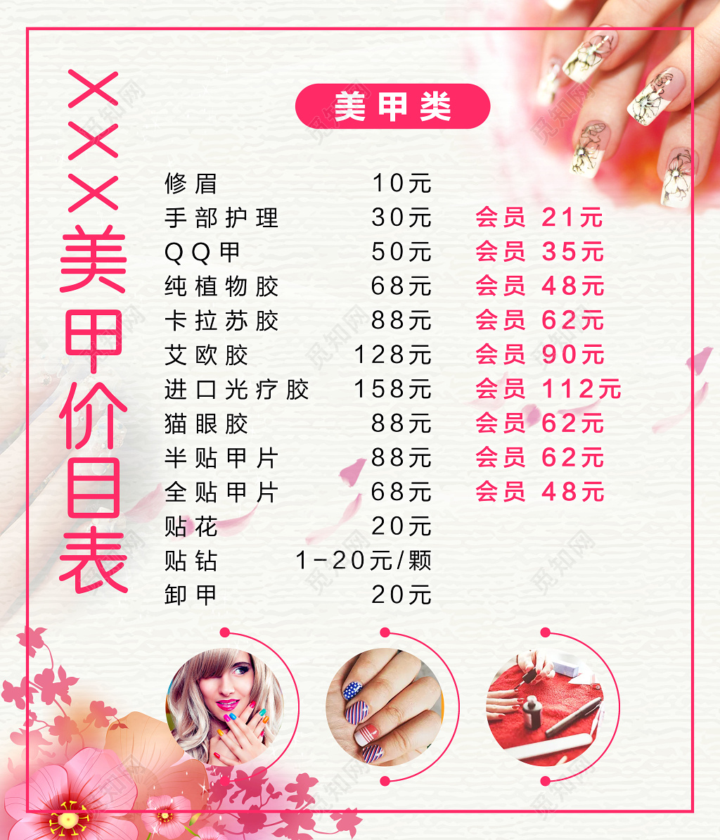 粉色少女风美甲店价目表