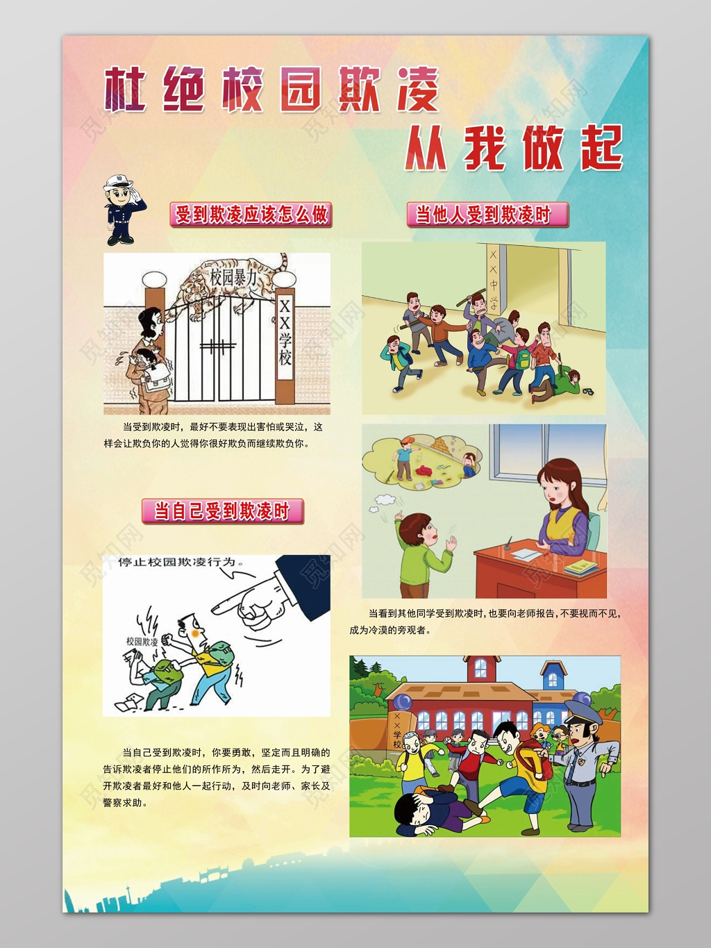 彩色简约背景杜绝校园欺凌从我做起和谐校园海报设计
