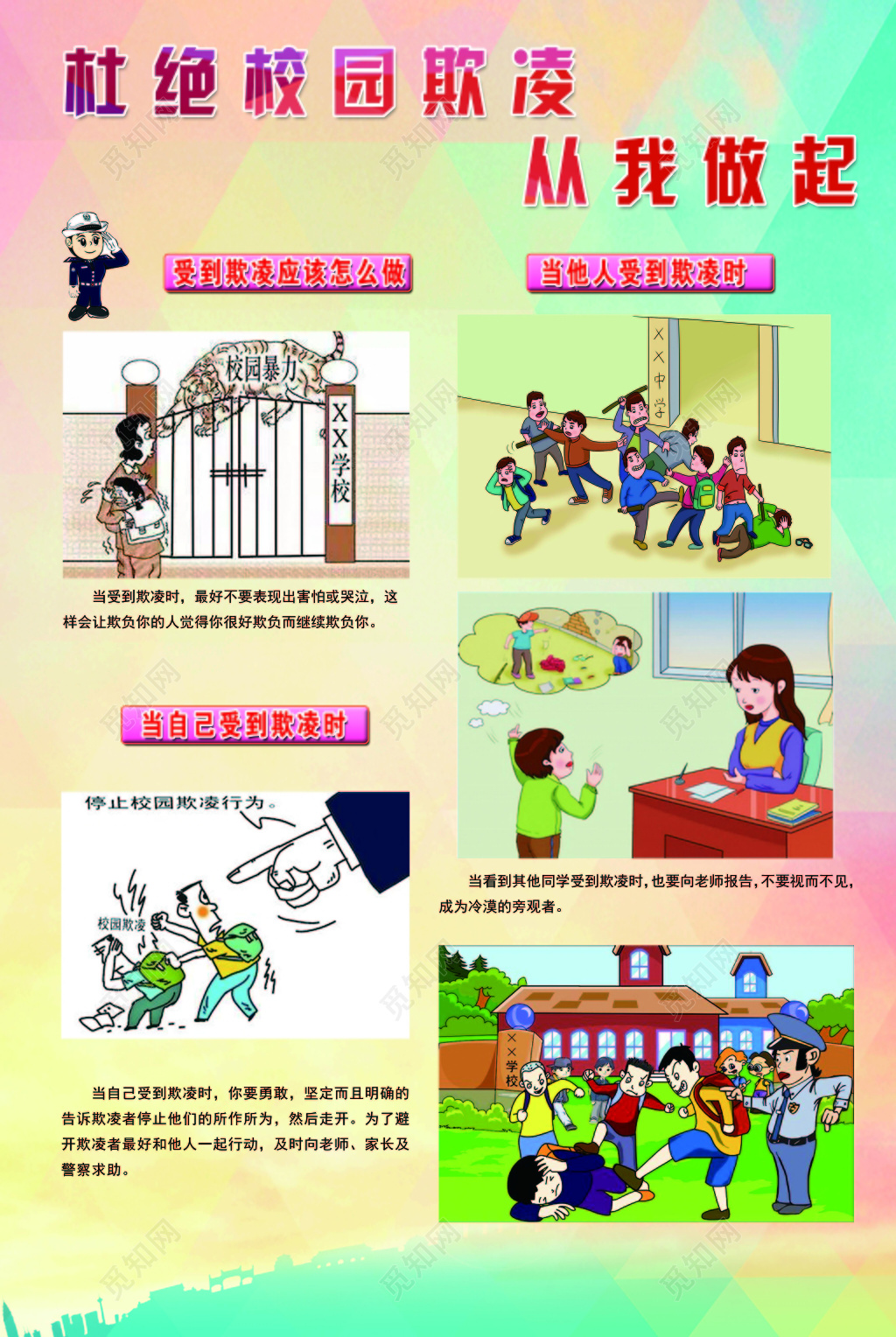 彩色简约背景杜绝校园欺凌从我做起和谐校园海报设计