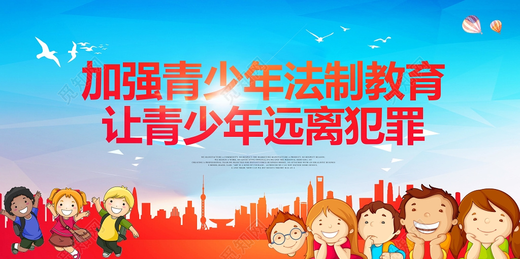 彩色卡通创意背景加强青少年法制教育让青少年远离犯罪展板设计