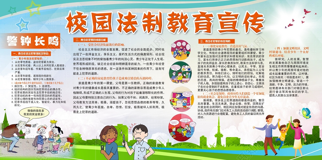 蓝天草地简单背景校园法制教育宣传安全教育宣传栏设计