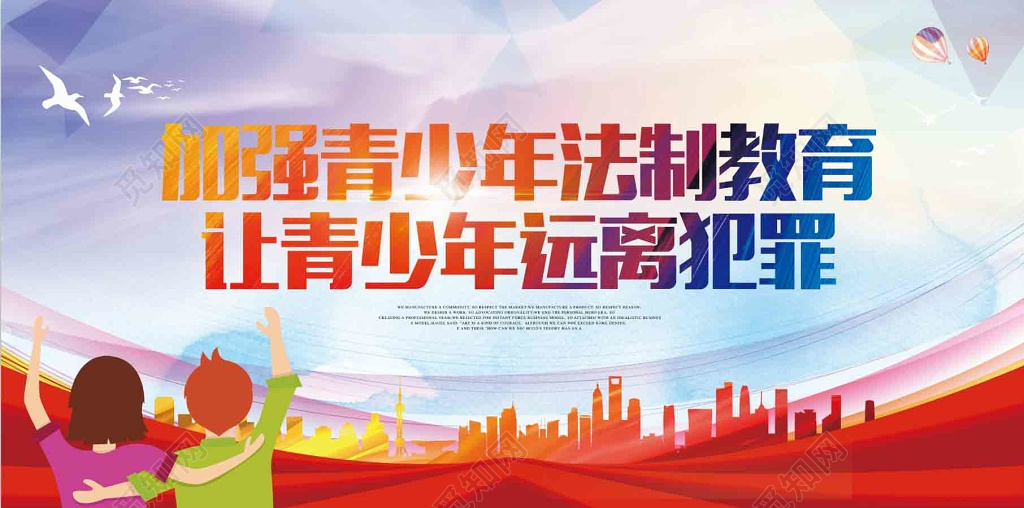 红色彩色创意背景加强青少年法制教育让青少年远离犯罪展板设计
