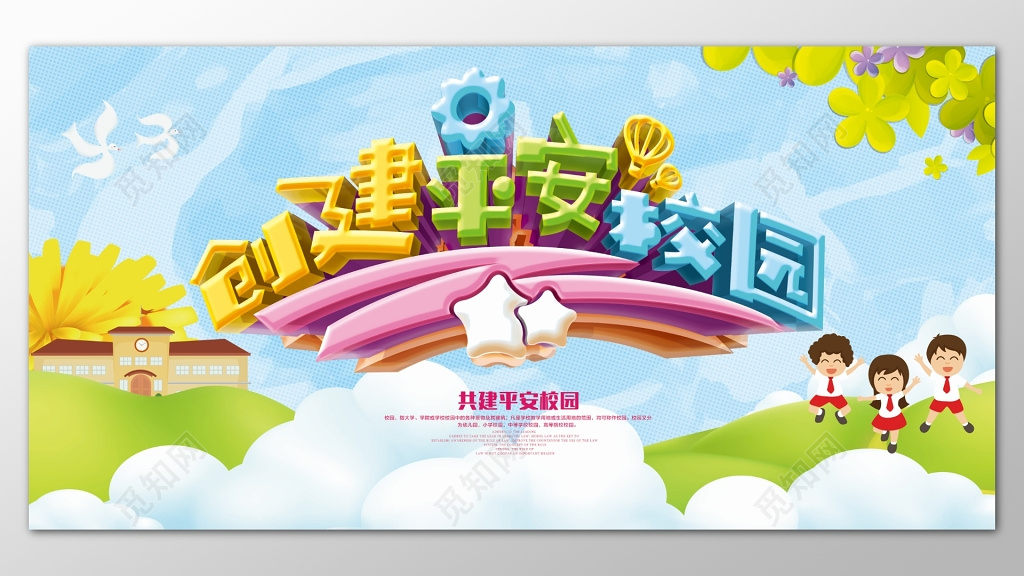 天空创意背景创建平安校园安全校园展板设计
