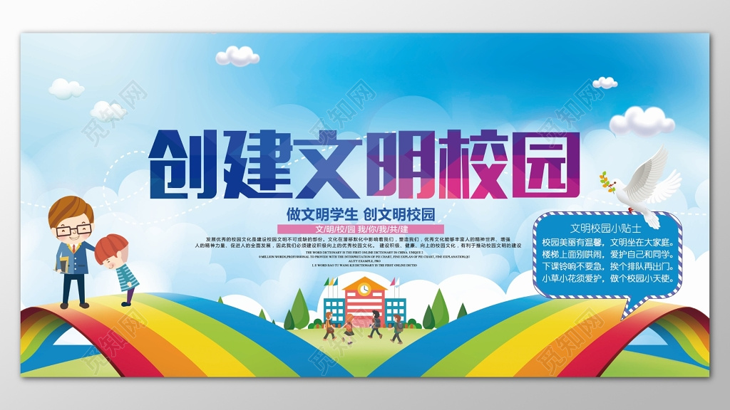天空彩虹创意背景创建文明校园和谐校园展板设计
