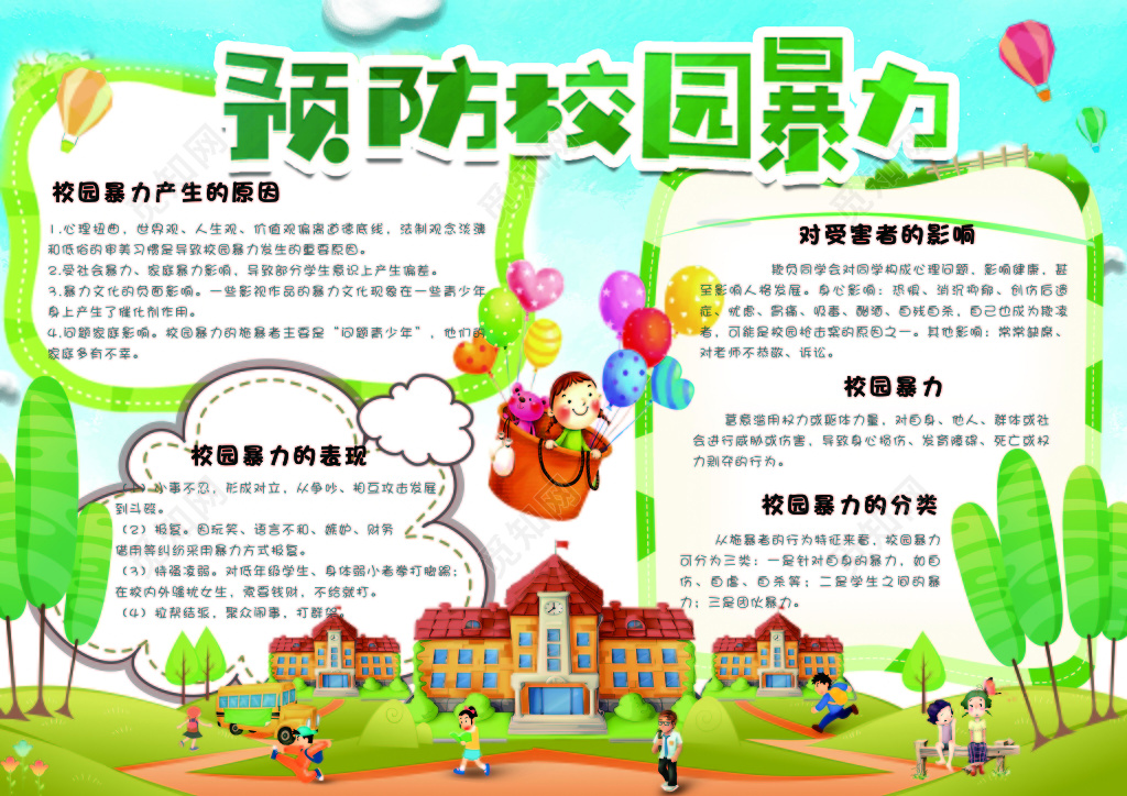蓝色天空简约背景预防校园暴力反校园暴力宣传栏设计