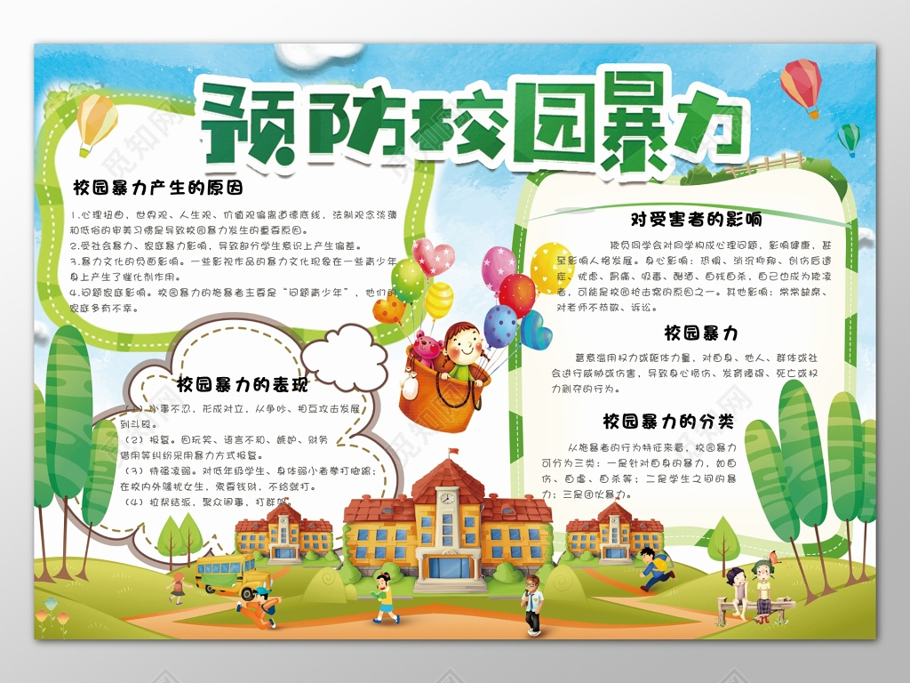 蓝色天空简约背景预防校园暴力反校园暴力宣传栏设计