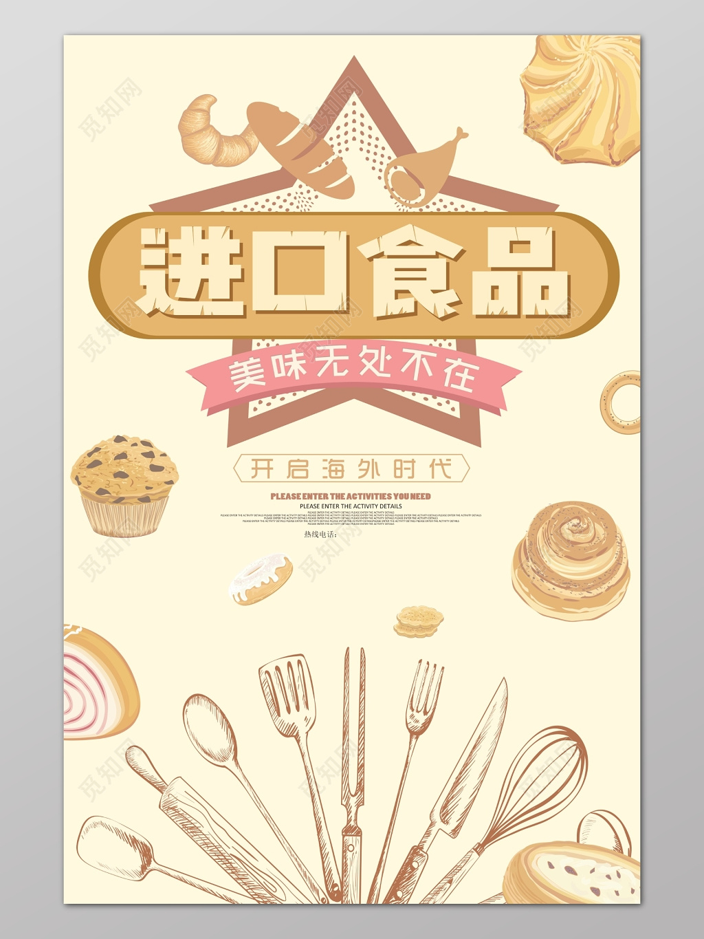 淡黄色可爱背景进口食品食品安全宣传海报设计